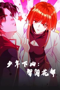 少年下山：智闯花都（28集）动漫-免费短剧