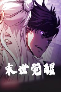 末世觉醒（105集）动漫-免费短剧