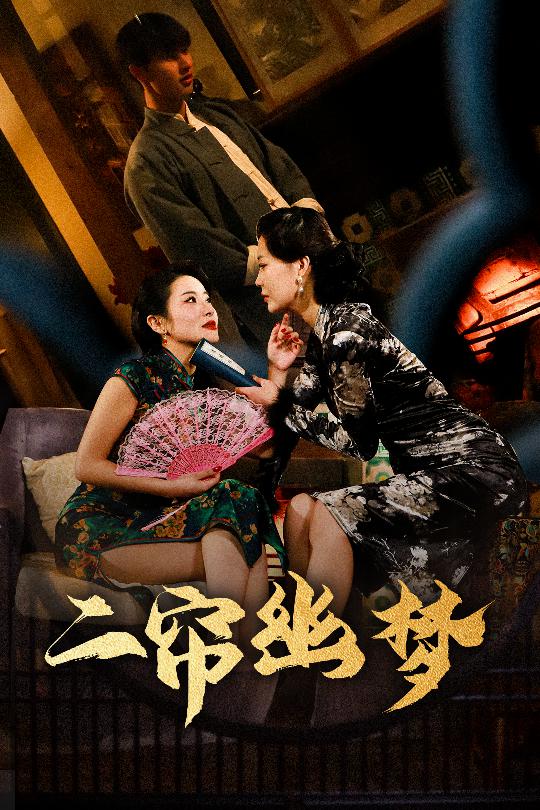 二帘幽梦（70集）闵杰＆刘奕彤-免费短剧