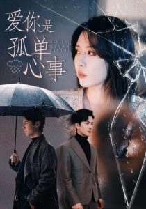 爱你是孤单心事（60集）路文卓&王紫轩-免费短剧