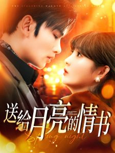 送给月亮的情书（133集）曹景皓&赵美旋-免费短剧