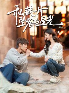 私藏一片坠落的星光（100集）马士尧＆李艾笑-免费短剧