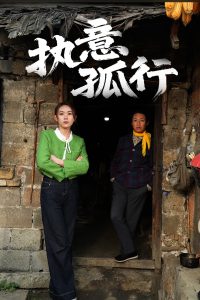 执意孤行(51集)严若曦-免费短剧