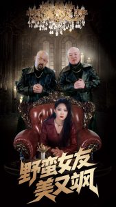 野蛮女友美又飒＆冤家路窄之青梅竹马是大佬2（99集）姜腾&林十八-免费短剧