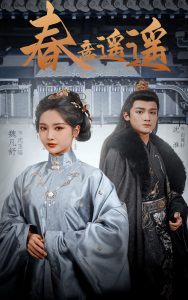 春意遥遥（50集）沈淮&魏凡舒-免费短剧