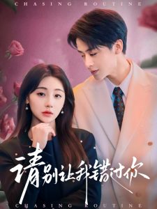 请别让我错过你（67集）纪俊良＆李田园-免费短剧