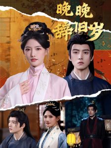 晚晚辞旧岁（78集）常丹丹＆明川-免费短剧