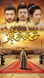 寒衣天子（100集）崔佳宾&徐蕾」-免费短剧