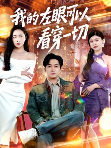 我的左眼可以看穿一切（160集）杨桃&粥粥&梦丹-免费短剧