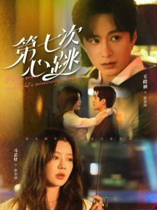 第七次心跳（80集）王皓祯＆马芯妤-免费短剧