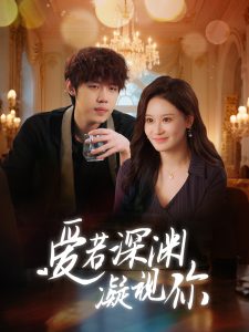 爱若深渊凝视你（30集）-免费短剧