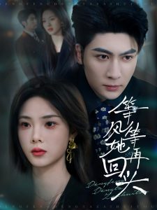 等风等她再回头（80集）王子林＆周嘉怡-免费短剧