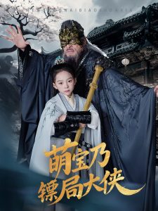 萌宝乃镖局大侠（70集）李明&王静-免费短剧