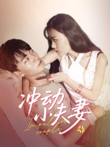 冲动小夫妻（36集）-免费短剧