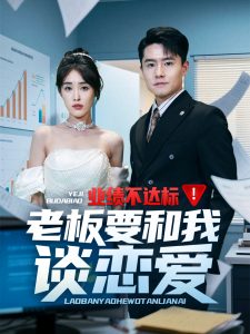业绩不达标老板要和我谈恋爱（79集）翟兆星&刘星辰-免费短剧