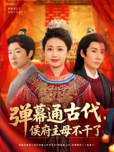 弹幕通古代侯府主母不干了（79集）刘博洋&岳玥-免费短剧