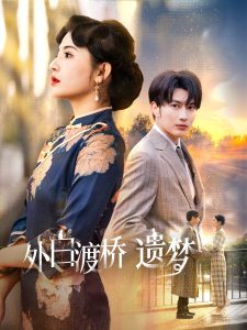 外白渡桥遗梦＆夜泊白渡（40集）谭圳豪＆万小七-免费短剧