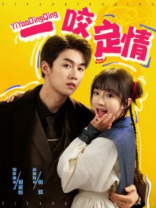 一咬定情（81集）刘宇航＆象韵洁-免费短剧