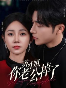 苏小姐你老公掉了（80集）常高明＆孟嘉鑫-免费短剧