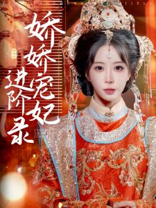 娇娇宠妃进阶录（69集）刘萧旭＆彭呆呆-免费短剧