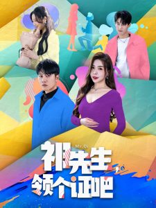 祁先生，领个证吧（60集）夏梦-免费短剧