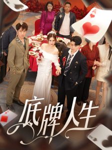 底牌人生（30集）张伊晨-免费短剧