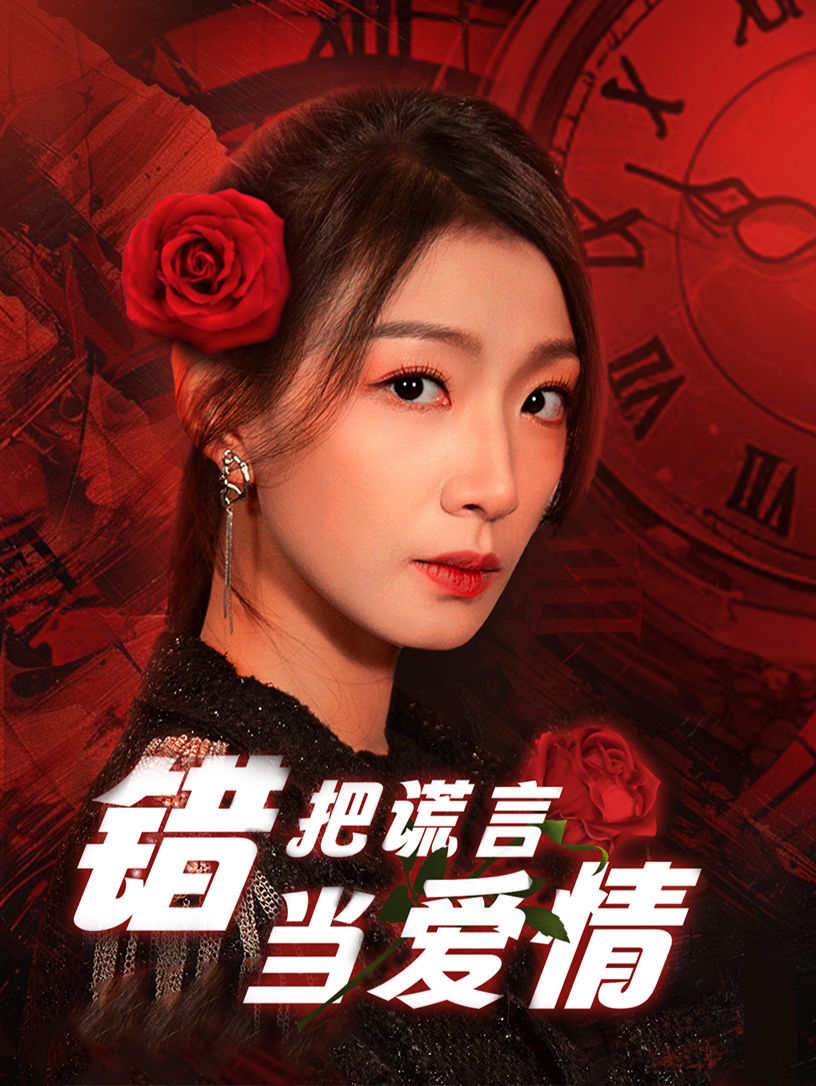错把谎言当爱情（32集）-免费短剧