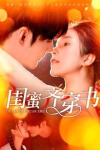 闺蜜齐穿书(100集)孟佳辉&严雯丽-免费短剧