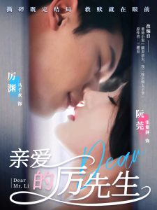 亲爱的厉先生（79集）马千欢＆张紫淋-免费短剧