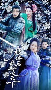 被休后我母仪天下（100集）-免费短剧