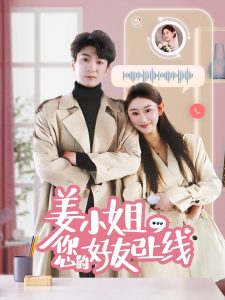 姜小姐您的好友已上线（70集）韩旭&邹虹佳-免费短剧