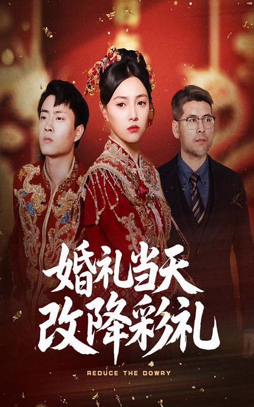 婚礼当天改降彩礼（60集）郭榕声&樊楚琦-免费短剧