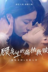 顾先生的偏执救赎（79集）都钊&叹息息-免费短剧