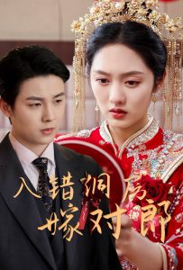 入错洞房嫁对郎（63集）许睿浩＆李媛菁-免费短剧