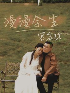 漫漫余生思念你（60集）曲婧-免费短剧