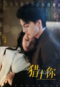 猎上你（45集）章谨之-免费短剧