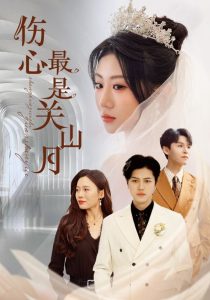 伤心最是关山月（82集）姜腾&邢静怡&魏家乐-免费短剧