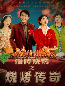 淄博烧烤之烧烤传奇（52集）韩凤儿-免费短剧