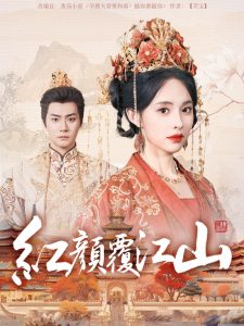 红颜覆江山（80集）曾乙同＆张雅梦-免费短剧