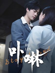 卟咻（44集）-免费短剧