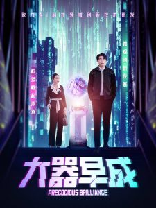 大器早成（60集）袁宁-免费短剧