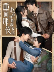 重回那夜，校花你听我狡辩（100集）王鹏＆杨珊子&王飞乔&赵琪琪&张凝慈-免费短剧