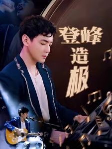 登峰造极&元宵夜全网盼我当歌神（38集）-免费短剧