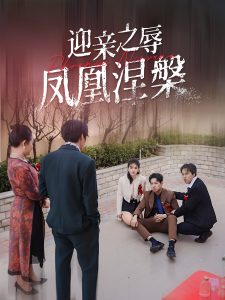 迎亲之辱凤凰涅槃（34集）-免费短剧