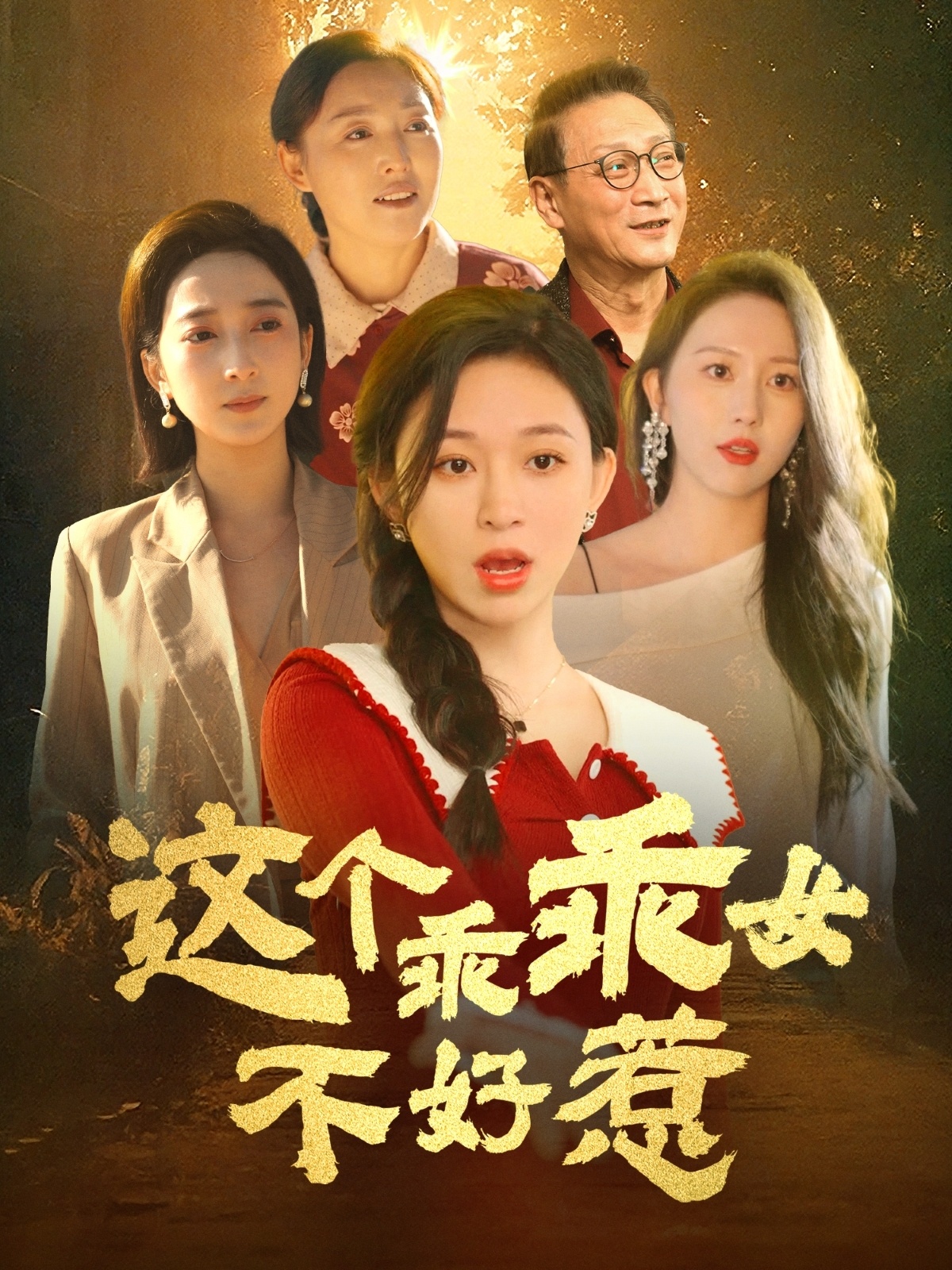 这个乖乖女不好惹（34集）王晓峰＆韩录锦-免费短剧