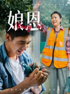 娘恩（69集）-免费短剧