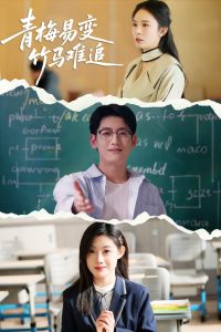青梅易变竹马难追（55集）刘倩彤&王金宝-免费短剧