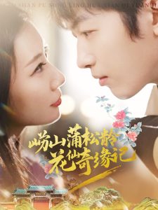 崂山蒲松龄花仙奇缘记（20集）茜茜-免费短剧