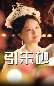 引朱砂（60集）柳甯＆孙艺燃-免费短剧