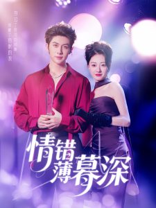 情错薄暮深（70集）王子林＆郑文岩&昕昕-免费短剧